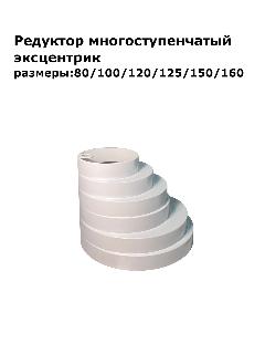 Редуктор многоступенчатый d-80/100/120/125/150/160 эксцентрик, белый