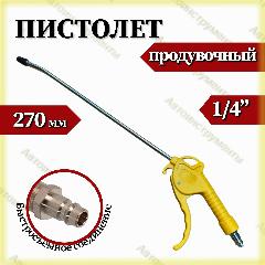 Пневмопистолет АвтоХит, с длинным носиком, 27 см, компрессионное соединение, желтый