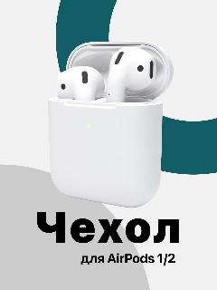 Чехол для наушников Apple AirPods 2 силиконовый SSY, мягкое покрытие, белый