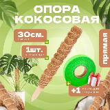 Кокосовая опора для растений прямая, Декоративная опора для вьющихся комнатных растений 30 см, 1 шт, бежевый_1 — фото 1