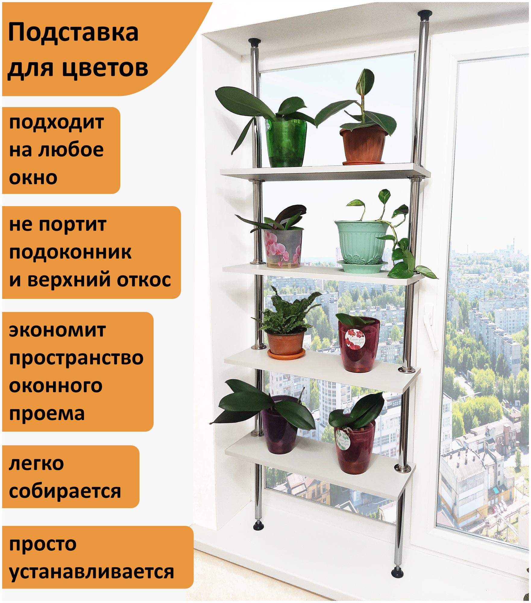 Подставка для цветов серия Л. Высота 150-155 см. На подоконник(окно). Цвет белый
