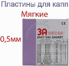 EV Gasket Bleaching 020 127*127*0,5мм. Пластины для капп, мягкие, квадратные , прозрачные, 3A MEDES, Южная Корея