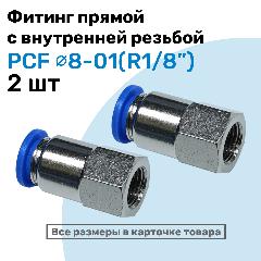 Фитинг прямой с внутр. резьбой PCF 08-01 (1/8") Пневмофитинг NBPT Набор 2шт