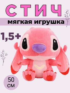 Мягкая игрушка Стич, 50 см, розовый