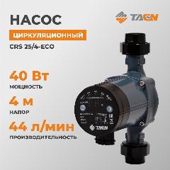 Насос циркуляционный TAEN с электронным управлением CRS 25/4-ECO, CRS.2540.180 ECO, с гайками, 10x18x16 см