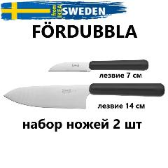 Набор кухонных ножей IKEA Fördubbla 004.367.90 нержавеющая сталь, универсальные, 2 шт, серый металлик/черный