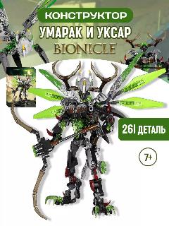 Конструктор Бионикл Bionicle Умарак Объединение Джунглей