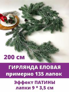 Еловая гирлянда (примерно 140 лапок), разборная, новогоднее украшение, эффект патины, длина 200 см.