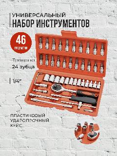 Набор инструментов для автомобиля в чемодане 46 предметов