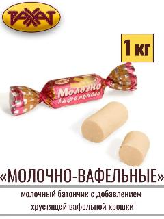 Конфеты молочно-вафельные, 1 кг