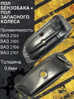 Комплект пола бензобака/запасного колеса, металл, серебристый, для Лада 2103/04/05/06/07