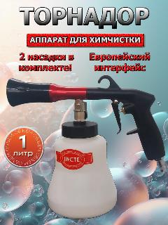 Распылитель для химчистки Торнадор с двумя насадками