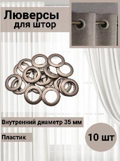 Люверсы для штор 35 мм круглые, Belladonna, с классическим замком, пластик (17 матовая темная сталь), 10 шт