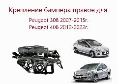 Кронштейн крепления переднего бампера правый, направляющая правая крыло бампер для Peugeot 308 408 Пежо 308 408