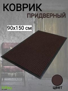 Коврик влаговпитывающий придверный для обуви 90*150, коричневый
