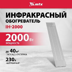 Инфракрасный обогреватель MTX IH-2000, 2 кВт, до 40 м², кабель 1.8 м с вилкой, электрический 98703, серебристый