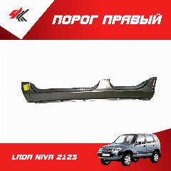 Порог правый лада НИВА-2123 (белый) / Экрис