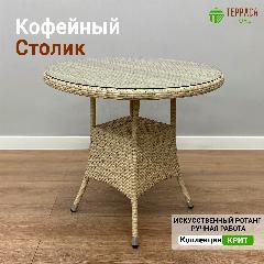 Плетенный стол Крит для улицы, ручная работа, искусственный ротанг, D80, натуральный, бежевый