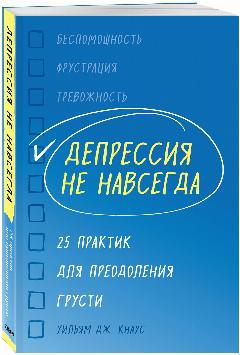 Депрессия не навсегда. 25 практик для преодоления грусти