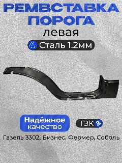 Ремонтная вставка порога левая на Газель 3302, Бизнес, Соболь, Фермер, Валдай