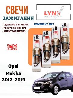 Свечи зажигания Опель Мокка, М14