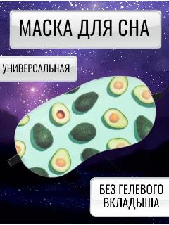 Маска для сна