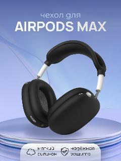 Чехол силиконовый на наушники Apple AirPods Max, черный