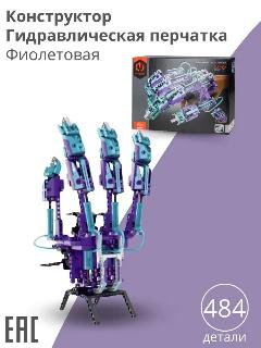 Конструктор IMM пластиковый "Гидравлическая перчатка", 484 детали, для детей 6+, purple