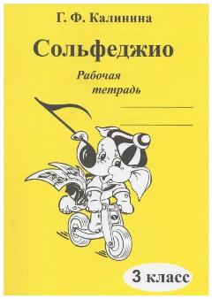 Г. Калинина. Сольфеджио. Рабочая тетрадь. 3 класс, 21x29 см