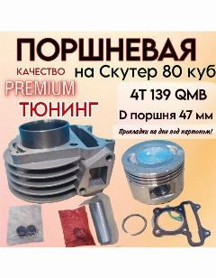 Поршневая на скутер 139qmb (цпг) 80 кубов 4 Т с диаметром поршня 47 мм премиум качество
