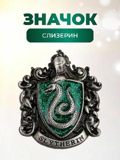 Значок Fantasy Earth "Слизерин", для костюма волшебника, качество, металл, 3,1х4 см