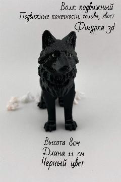Подвижный волк 3D Черный волк Black Wolf, волк черный