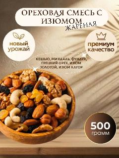 Ореховая смесь Royal Nuts с изюмом, жареная: кешью/миндаль/фундук/грецкий орех/изюм Джамбо Золотой/изюм Кагор, 500 гр