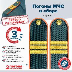 Погоны МЧС цв. Морской волны сержант без петлицы, Материал Пластиковые