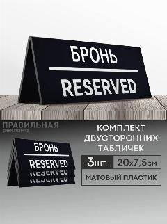 Табличка настольная "Забронировано / Зарезервировано / Reserved " 3 шт. 20х7,5 см. (двусторонняя) - Правильная реклама, черный