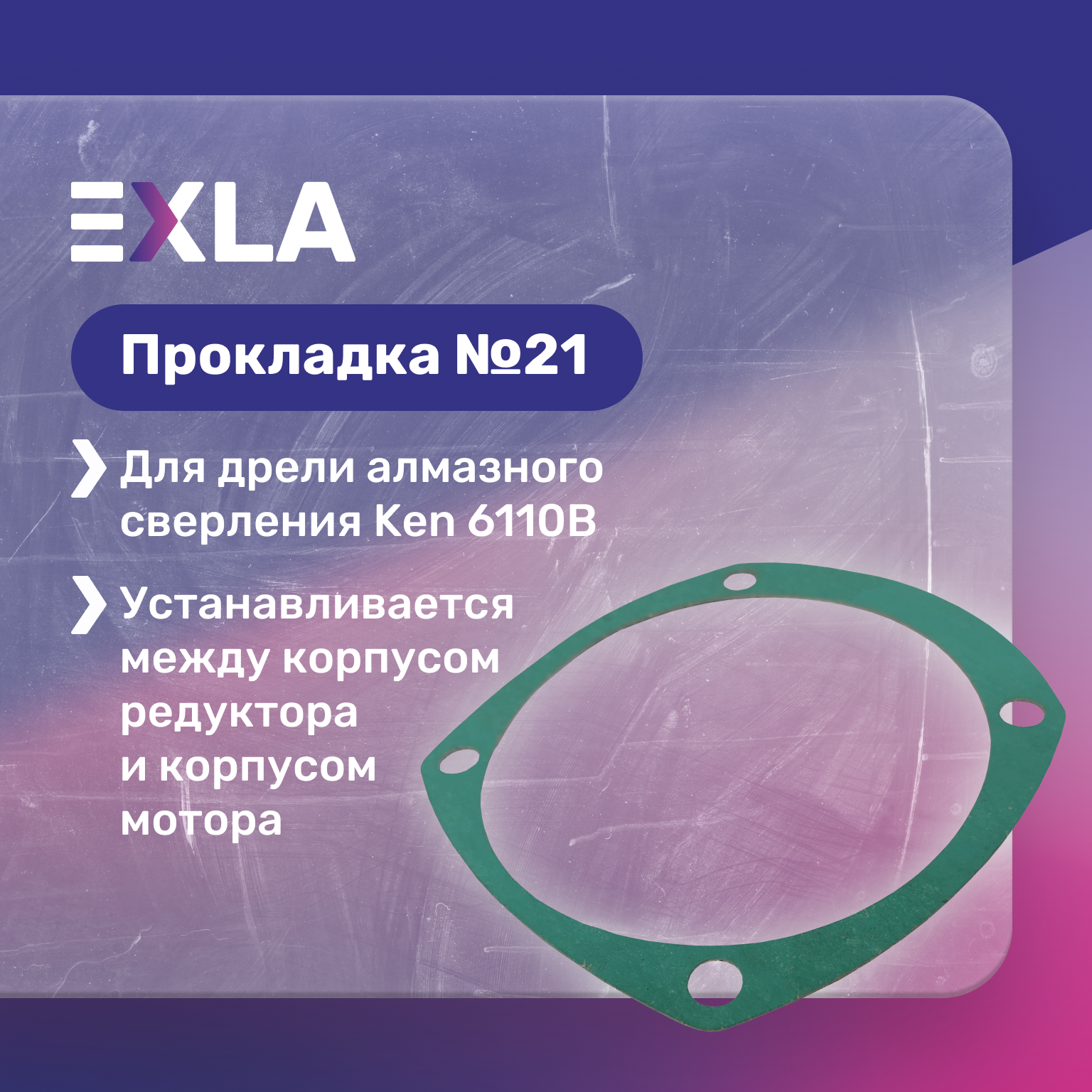 Прокладка №21 для дрели алмазного сверления Ken 6110B