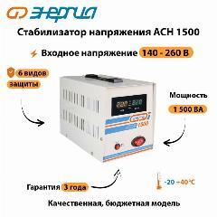 Однофазный стабилизатор напряжения Энергия АСН 1500, серый