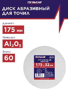 Диск абразивный для точила пульсар 175 х 32 х 20 мм F 60 белый (Al2O3) + кольца переходные