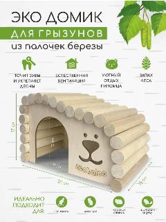 Домик для больших грызунов, морской свинки, шиншиллы, крыс, ежика, черепахи, бежевый 8, крупный, любой, средний