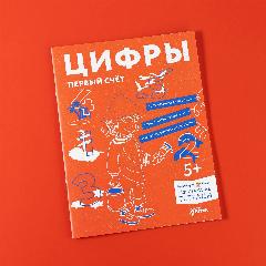 Развивающая тетрадь Цифры. Первый счет: Готовимся к школе и учим цифры вместе с Конни! / Дошкольное образование / Ханна Сёренсен, Ульрих Вельте, 19.5x25.5 см, 255 x 195 x 10