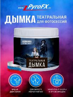 Дым для фотосессии, театральная дымка 450 гр. PYROFX, белый порошок для создания спецэффектов