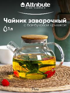 Чайник заварочный стеклянный с бамбуковой крышкой Attribute Pure, 1 л, бесцветный