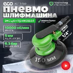 Пневмошлифмашина эксцентриковая ECO ASP12-150V, черный/зеленый