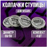 Колпак/заглушка/колпачок на литые диски Ниссан/Nissan и Techline 60/56, 60/56 серебро — фото 1