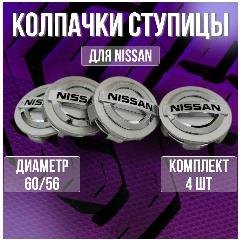 Колпак/заглушка/колпачок на литые диски Ниссан/Nissan и Techline 60/56, 60/56 серебро