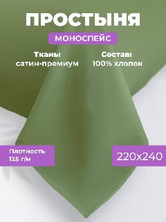 Простыня однотонная Моноспейс (аналог икеа), Зеленый, Евро, 220x240 ,100% хлопок, сатин, Ecotex, зелeный, 220 х 240