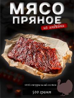 Сыровяленое пряное мясо индейки к пиву 500 гр.