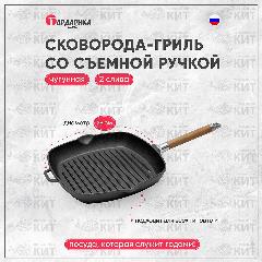 Сковорода-гриль чугунная, 28 см, со съемной ручкой 0628, черный