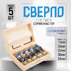 Набор сверл Форстнера Мастер по дереву, 15-20-25-30-35 мм, 5 шт с ограничителем