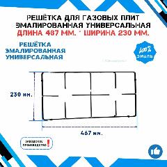Решётка для газовой плиты универсальная эмалированная 2-х конфорочная - 23 см. * 46.7 см., 230x467x25 мм, 46.7х23x25
